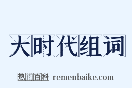 大时代组词是什么意思的图片